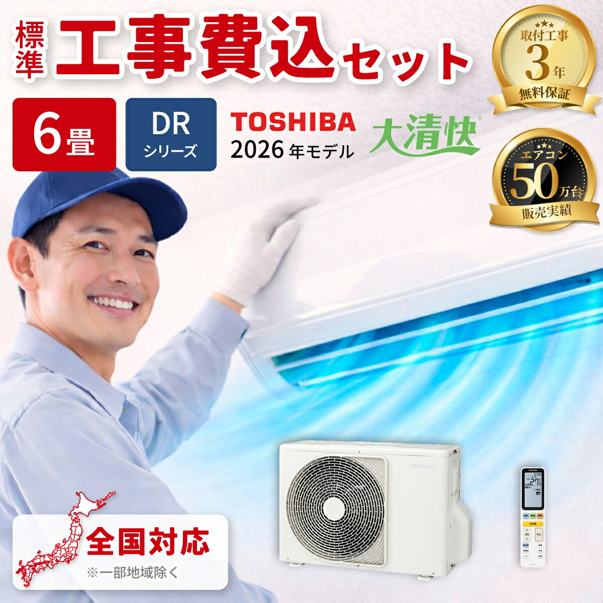 エアコン 6畳 工事費込み 東芝 大清快 DRシリーズ ルームエアコン 冷暖房 単相100V RAS-V221DR(W) 2026年モデル ホワイト 工事費込み 工事費込 工事込み 工事込 TOSHIBA