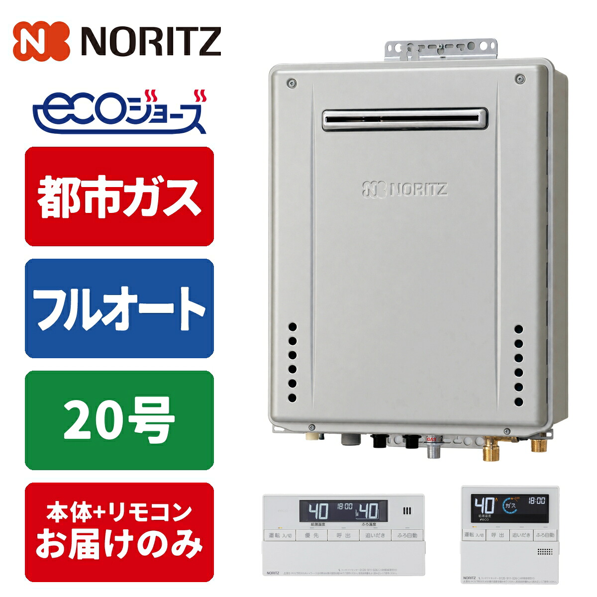 エコジョーズ ガス給湯器 20号 フルオート 壁掛け設置型 リモコンセット 20A 都市ガス|タンタンショップ