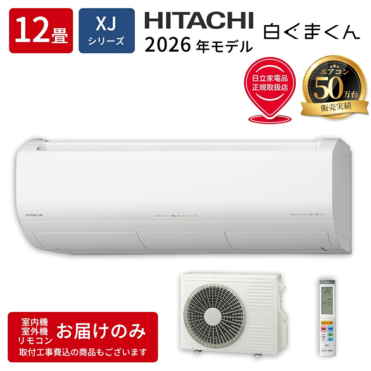 日立 ルームエアコン RAS-XJ3626S-W XJシリーズ 白くまくん 2026年モデル 12畳用 3.6kW 単相100V スターホワイト プレミアムモデル くらしセンサー 凍結洗浄 フィルター自動お掃除