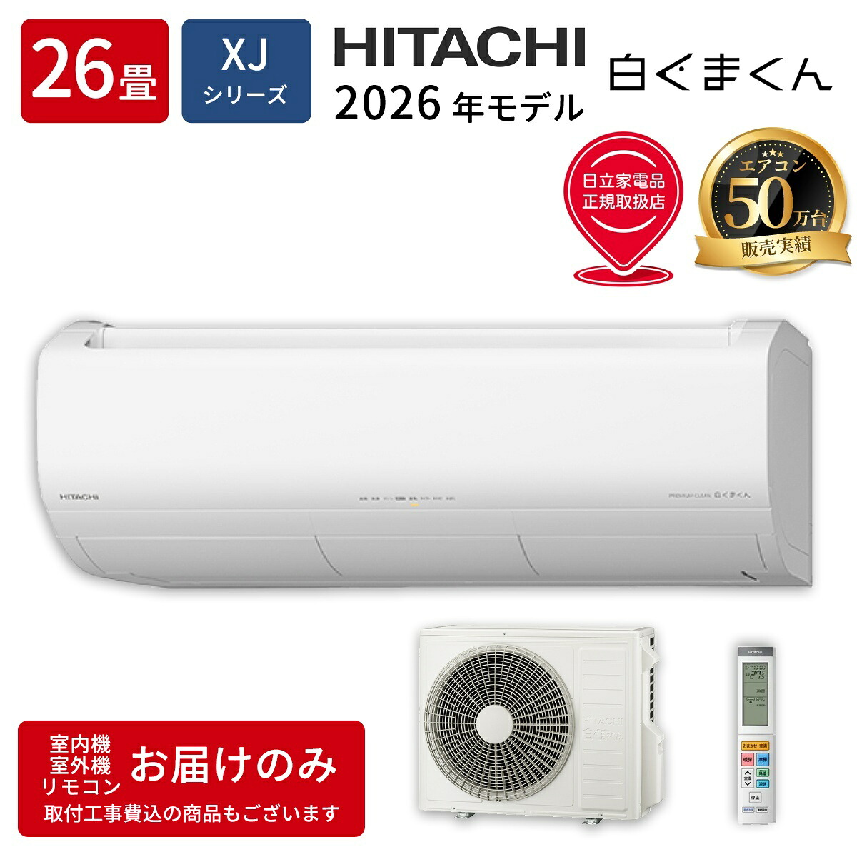 日立 ルームエアコン RAS-XJ8026D-W XJシリーズ 白くまくん 2026年モデル 26畳用 8.0kW 単相200V スターホワイト プレミアムモデル くらしセンサー 凍結洗浄 フィルター自動お掃除