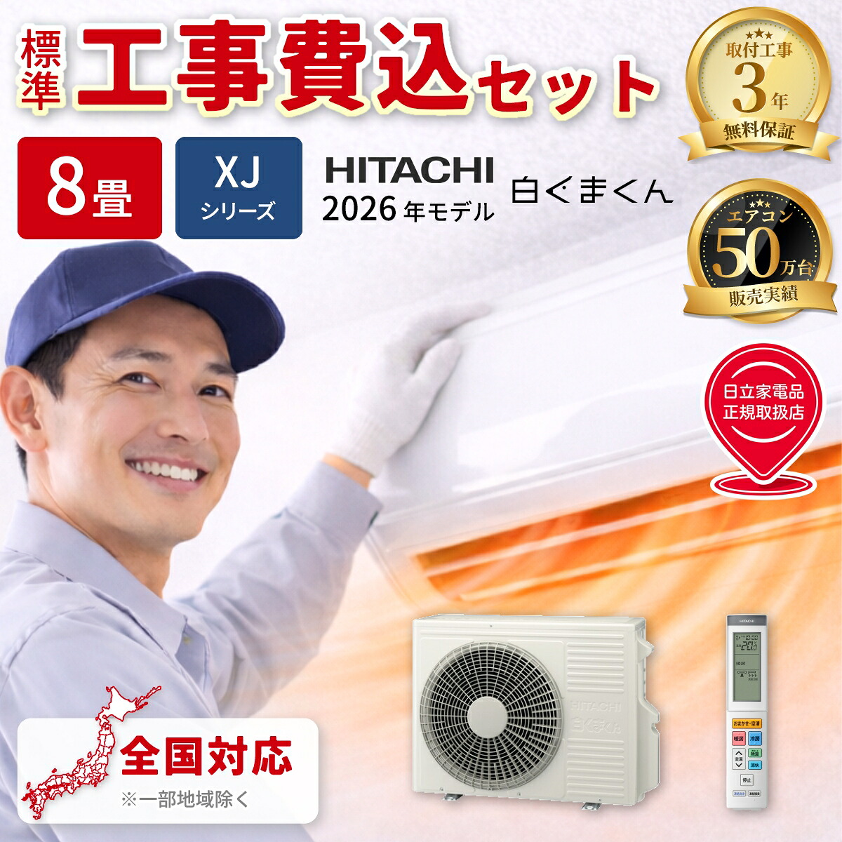 日立 ルームエアコン RAS-XJ2526S-W XJシリーズ 白くまくん 2026年モデル 8畳用 2.5kW 単相100V スターホワイト プレミアムモデル くらしセンサー 凍結洗浄 フィルター自動お掃除【標準工事費込み】 RAS-XJ2526S-W-KOJISET【納期目安：１週間】