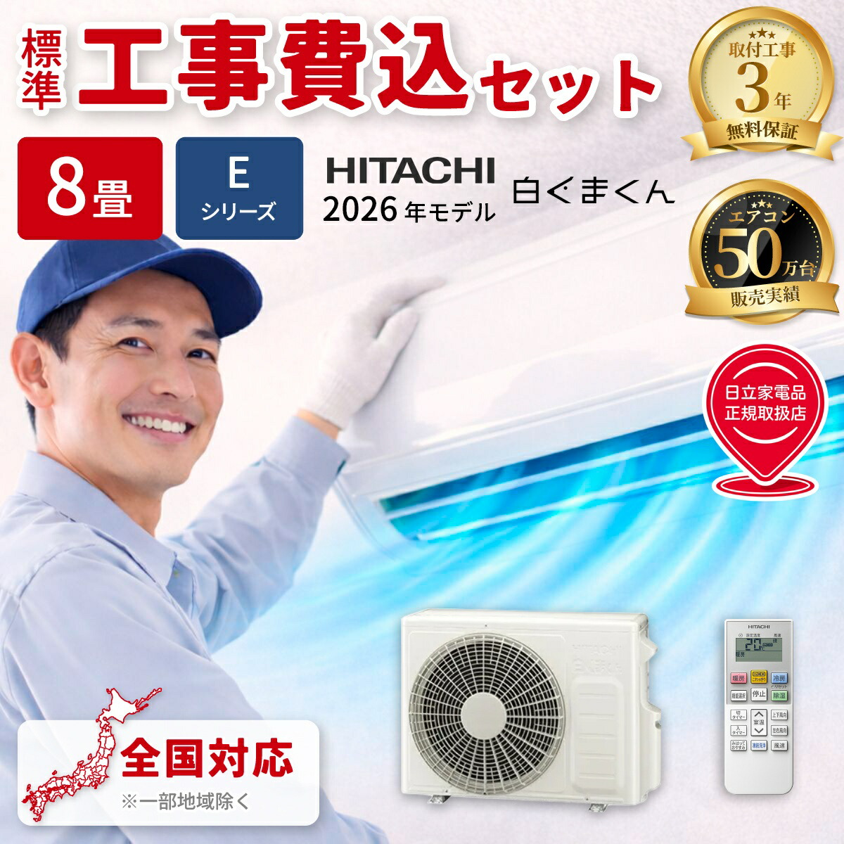 エアコン 8畳 工事費込み 日立 白くまくん Eシリーズ ルームエアコン 冷暖房 単相100V RAS-ER2526S-W 2026年モデル スターホワイト 工事費込み 工事費込 工事込み 工事込 HITACHI