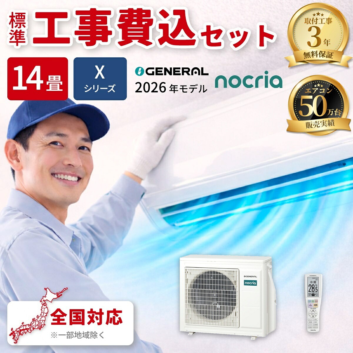 エアコン 14畳 工事費込み ゼネラル Xシリーズ ルームエアコン 冷暖房 単相200V AS-X406T2W 2026年モデル ホワイト 工事費込み 工事費込 工事込み 工事込 GENERAL