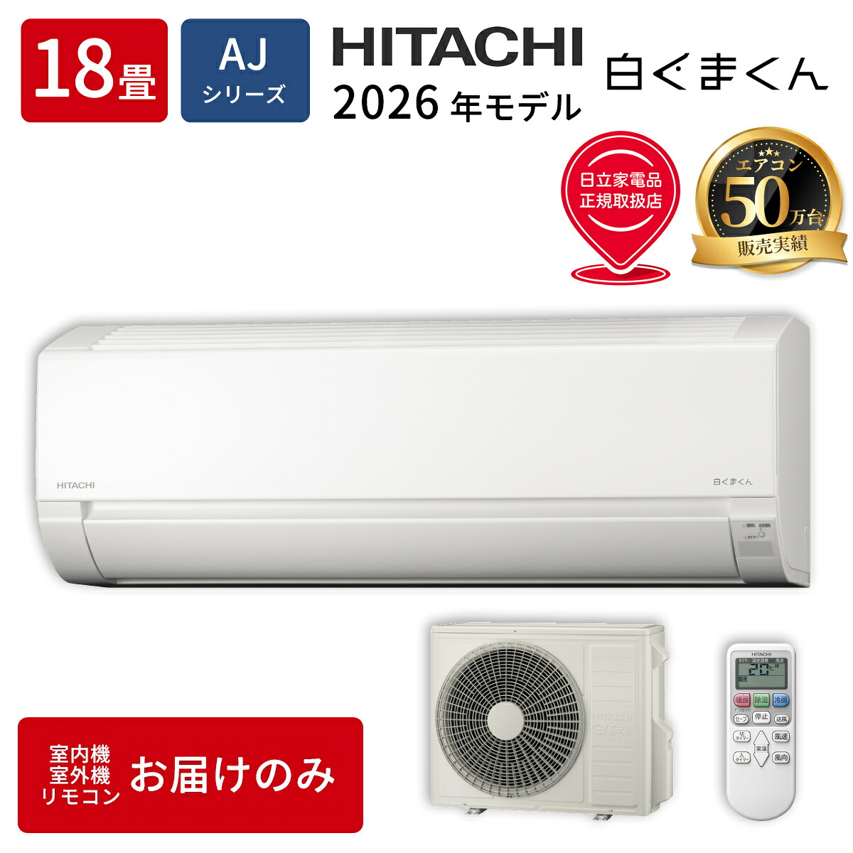 日立 白くまくん AJシリーズ RAS-AJ5626D-W 18畳 工事費込の商品画像