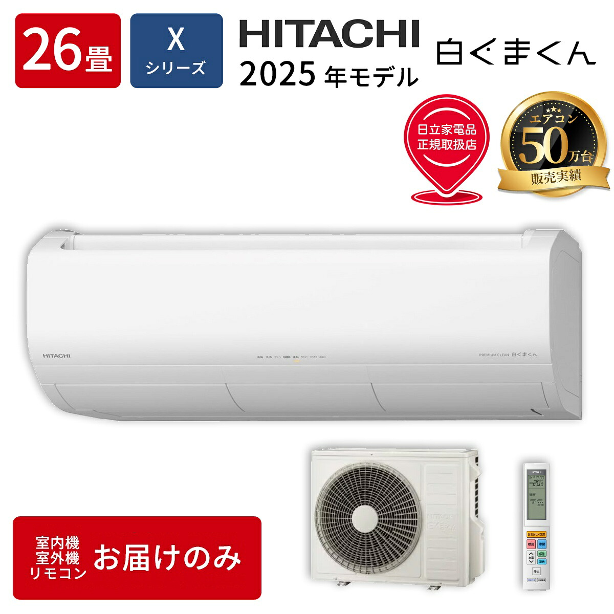 エアコン (26畳/8.0kW) [白くまくん] (Xシリーズ) (スターホワイト/単相200V) [Premiumプラズマ空清・凍結脱臭]｜タンタンショップ
