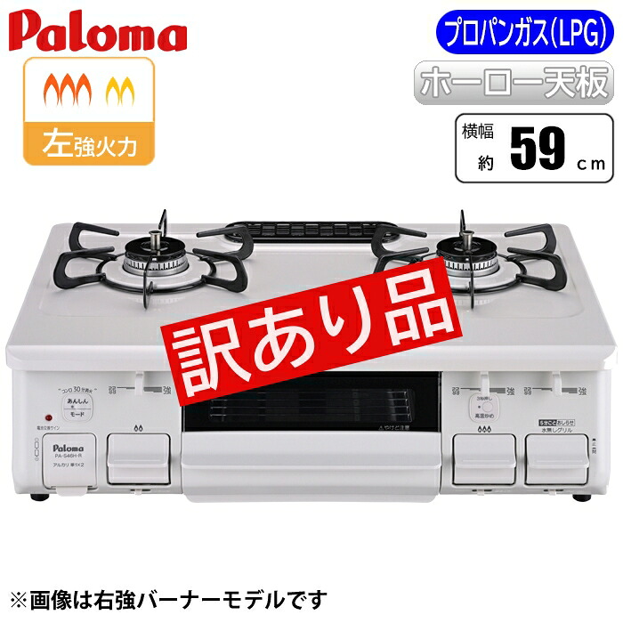 テーブルコンロ ナチュラルホワイト/プロパン(LPG)用 【訳あり品特価】新品 開封済・未使用品】 パロマ ZK-PA-S46H-L-LP ナチュラルホワイト プロパン 片面焼きグリル ホーロートップ|タンタンショップ