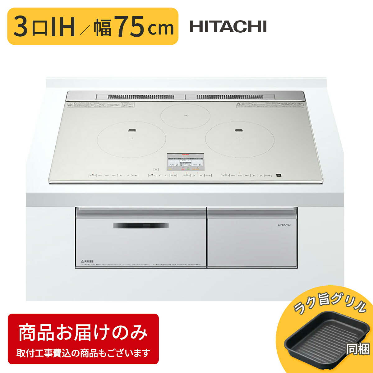 3口IHクッキングヒーター 幅75cm 火加減自動調節 グリル搭載 ライトシルバー 日立 HT-N80STWF-S|タンタンショップ