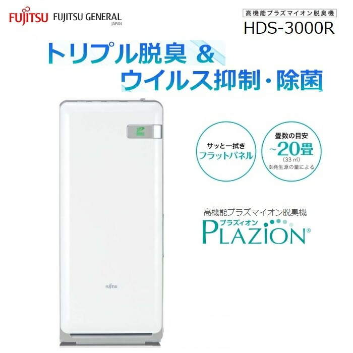 楽天市場】富士通ゼネラル 脱臭機 〜20畳 PLAZION(プラズィオン 楽天市場】富士通ゼネラル 脱臭機 〜20畳 PLAZION(プラズィオン