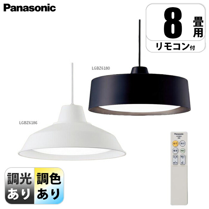 楽天市場】パナソニック ペンダント 8畳用 調色 LGBZ6190【北海道
