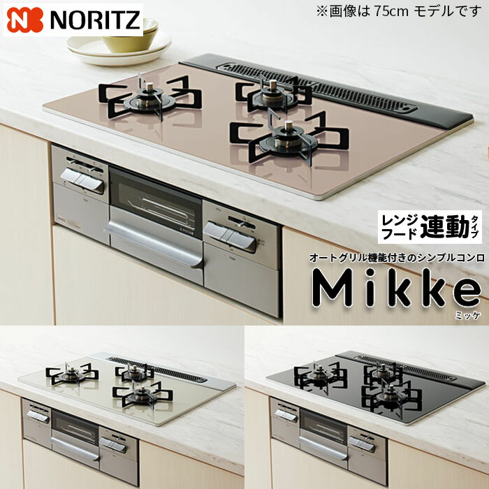 ビルトインコンロ“ミッケ(Mikke)” レンジフード連動タイプ 60cm レンジフード連動 ノーリツ(NORITZ) N3WV6RWAPxSIEC ビルトインコンロ レンジフード 省エネ 熱効率 同時調理 グリル カラーバリエーション