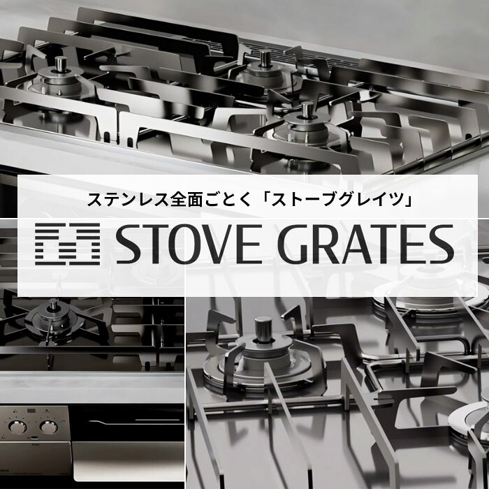 ストーブグレイツ(全面補助ゴトク) ノーリツ(NORITZ) DP017x ストーブグレイツ 補助ゴトク ステンレス 安定感 使いやすい 堅牢 鍋ずらし 実用美 2分割構成 ゴム足