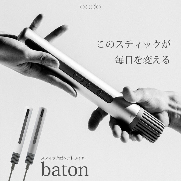 スティック型ヘアドライヤー Baton カドー BD-S1N 軽量化 効率的な送風 体験 省エネ設計 パワフル風量 距離感 頭頂部から毛先 風温調節 マグネット装着 コード回転 スリム コンパクト 持ち運び 安全装置 高温強風