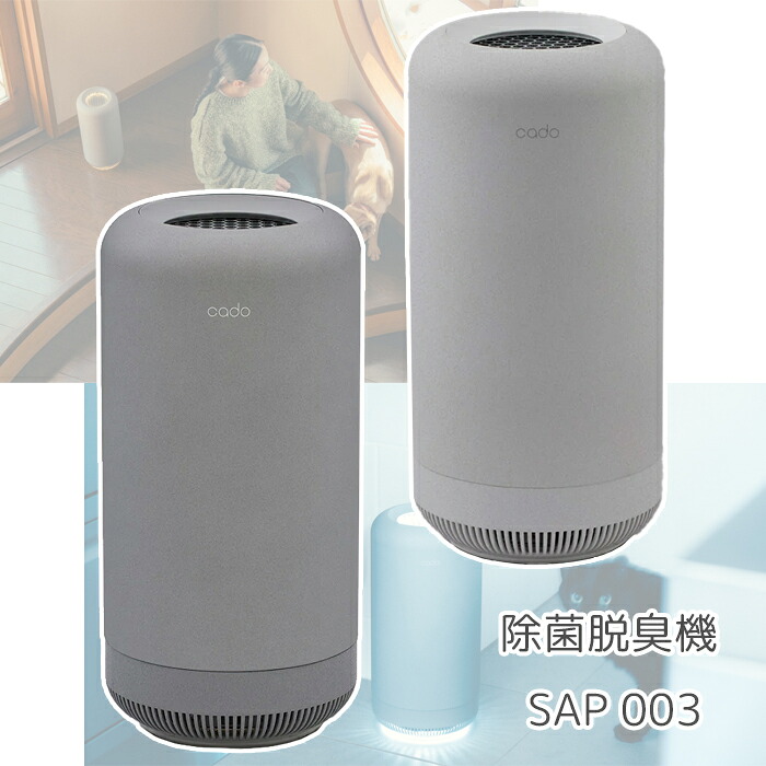 除菌脱臭機 (10畳) SAP003 カドー SAP-003 除菌 脱臭 オゾン 持続臭 消臭力 LEDライト コンパクト 推奨床面積 DC 24V 運転音 外形寸法 軽量 電源コード｜タンタンショップ