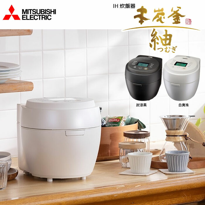 IHジャー炊飯器 5.5合 本炭釜 紬 炭の特大熱量でお米の芯まで熱を伝える 炭漆黒(すみしっこく) 三菱電機 NJ-BW10H-B【納期目安：05/中旬入荷予定】 ジャー炊飯器 熱量 うまみ 連続沸騰 健康 お米の専用モード 銘柄芳潤炊き ヘルシーメニュー 低温調理機能 炊分け名人 44,374円
