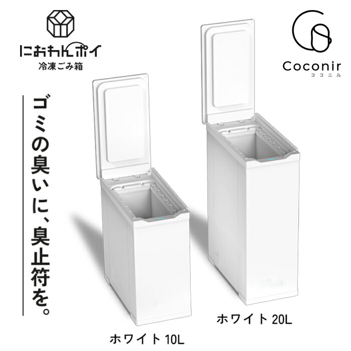 楽天市場】吉井電気 Coconir ココニル におわんポイ 冷凍ごみ箱 20L