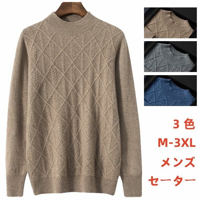 カシミヤ100% メンズ セーター プルオーバーセーター ハイネック セーター ショート丈 ニットセーター カジュアルセーター 春物 秋冬物 長袖 トップス