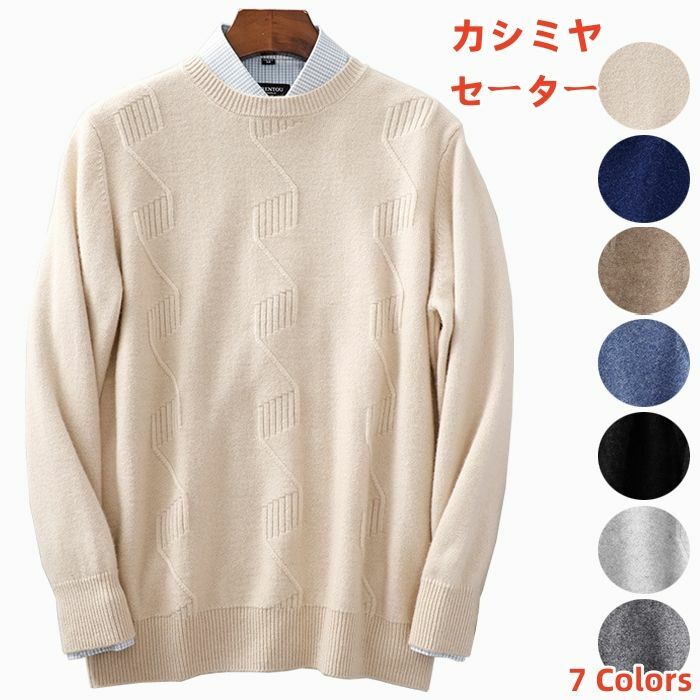 カシミヤ メンズ セーター 厚地 プルオーバーセーター クルーネック セーター 無地 ショート丈 セーター カジュアルセーター 長袖 トップス 春服 秋服 冬服｜タンタラスの丘