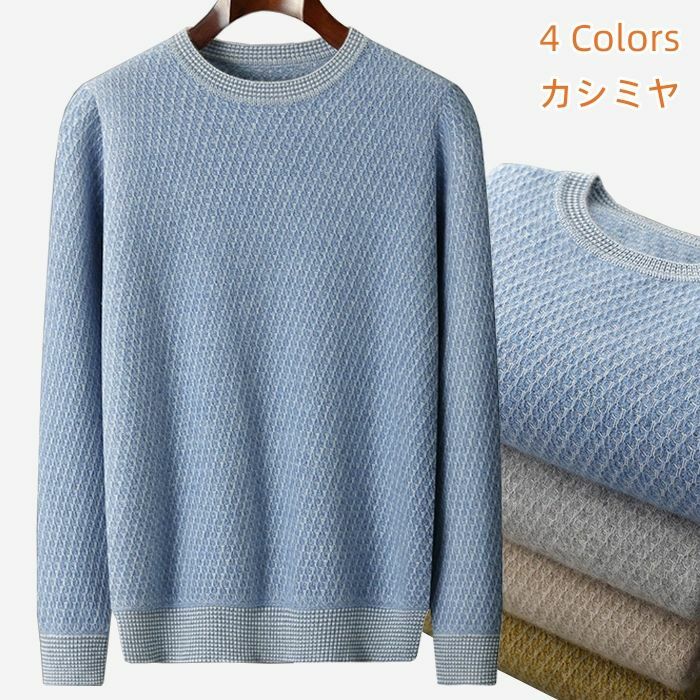 【在庫処分】カシミヤ メンズ セーター クルーネック セーター プルオーバーセーター 丸首 無地 ショート丈 セーター カジュアルセーター 長袖 トップス 春服 秋冬服