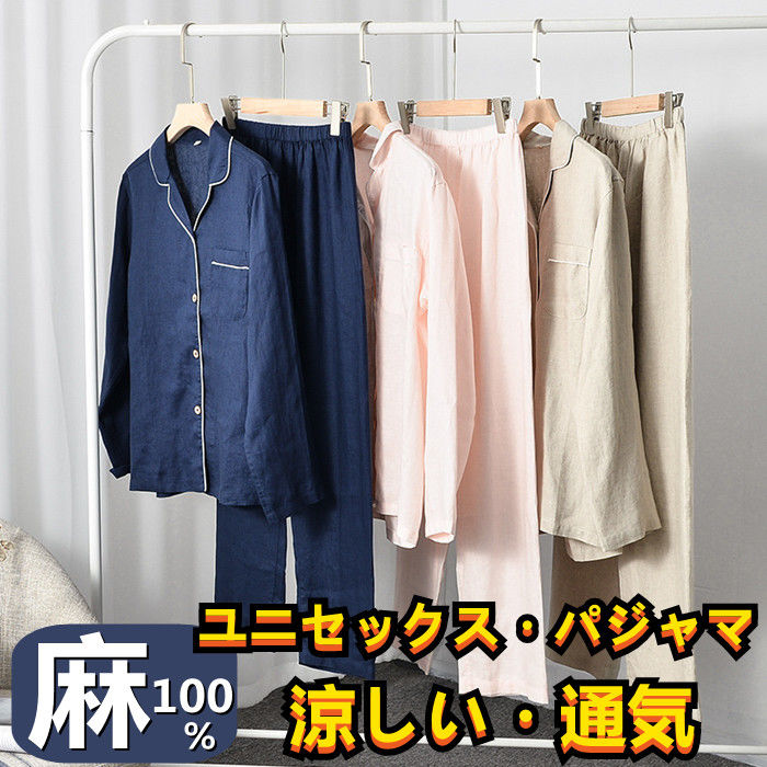 ペアルック パジャマ ユニセックス ナイトウェア 寝間着 カップルパジャマ 麻100% 前開き リネン 長袖 トップス 長ズボン 2点上下セット メンズ レディース 綿麻 寝具 寝衣 寝巻 母の日 父の日 快眠 睡眠 パジャマ着|タンタラスの丘