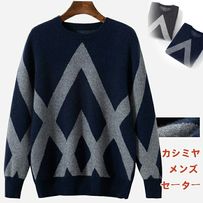 カシミヤ メンズ セーター クルーネック 長袖 トップス ウール プルオーバーセーター 男性 学生 秋冬 セーター 丸首 セーター ショート丈 セーター カジュアルセーター 春服 秋服 冬服