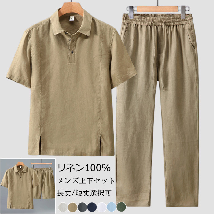 上下セットアップ リネン100% メンズセットアップ リネンセット 麻100% 半袖ポロシャツ ロングパンツ ショートパンツ サマーセットアップ リラックスセット 通気性 吸湿発散 さらさら肌触り 長丈/短丈選択可 清涼 薄手 部屋着 普段着 オフィス カジュアル リゾート 春 夏 秋｜タンタラスの丘