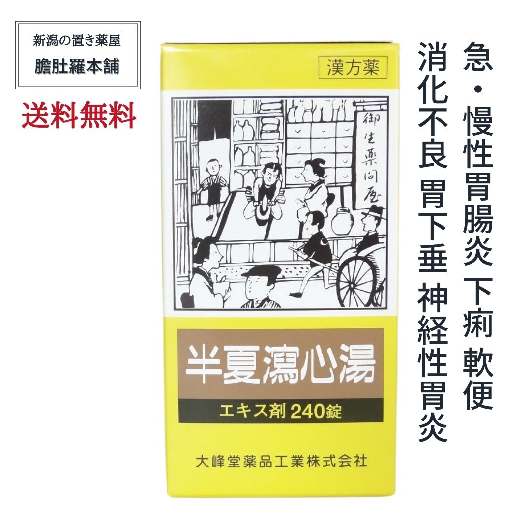 在庫一掃 半夏瀉心湯 エキス錠 240錠 約20日分 ４個 はんげしゃしんとう 漢方薬 急性胃腸炎 慢性胃腸炎 下痢 軟便 消化不良 胃下垂  神経性胃炎 胃弱 二日酔 げっぷ 胸やけ 口内炎 神経症 P10 fucoa.cl