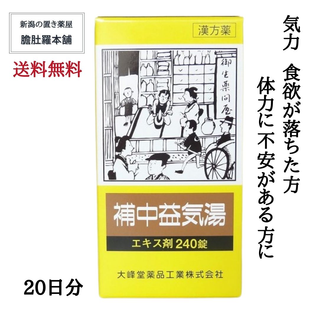 本日最終日 ポイント最大15倍 補中益気湯 ホチュウエッキトウ エキス錠 日分 個 240錠 疲労 倦怠 虚弱体質 寝汗 漢方薬 病後 術後 衰弱 食欲不振 感冒 第 類医薬品 送料無料 滋養強壮 肉体疲労 大峰 Ice Org Br