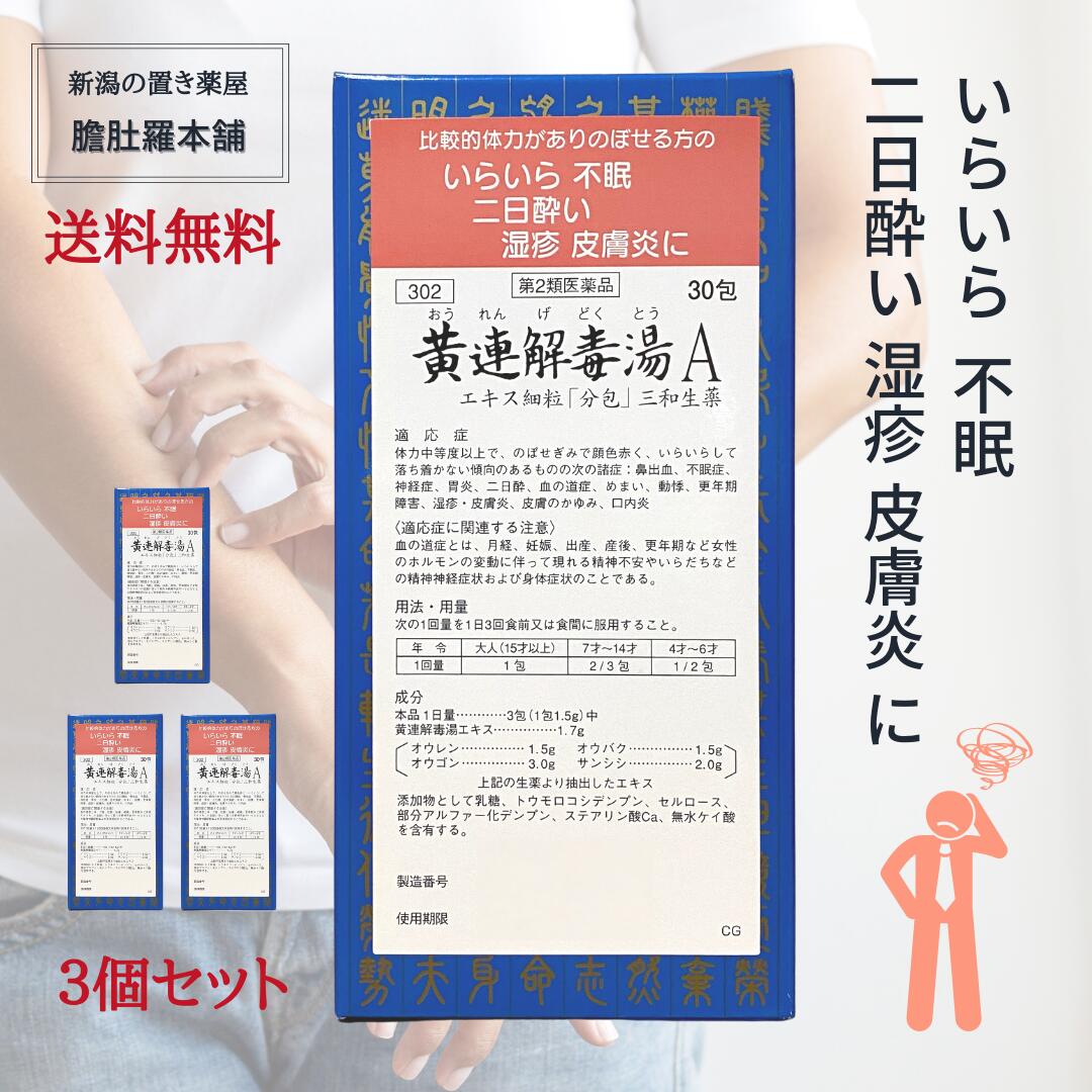 本日最大ポイント11倍！ 黄連解毒湯Aエキス細粒「分包」三和生薬 30包 X 3個セット イライラ 不眠症 湿疹 皮膚炎 皮膚のかゆみ 神経症 鼻出血 胃炎 二日酔 血の道症 めまい 動悸 更年期障害 口内炎 おうれんげどくとう 【第２類医薬品】 P7 -c ｜新潟の生薬・漢方薬店 膽肚羅本舗 7,875円