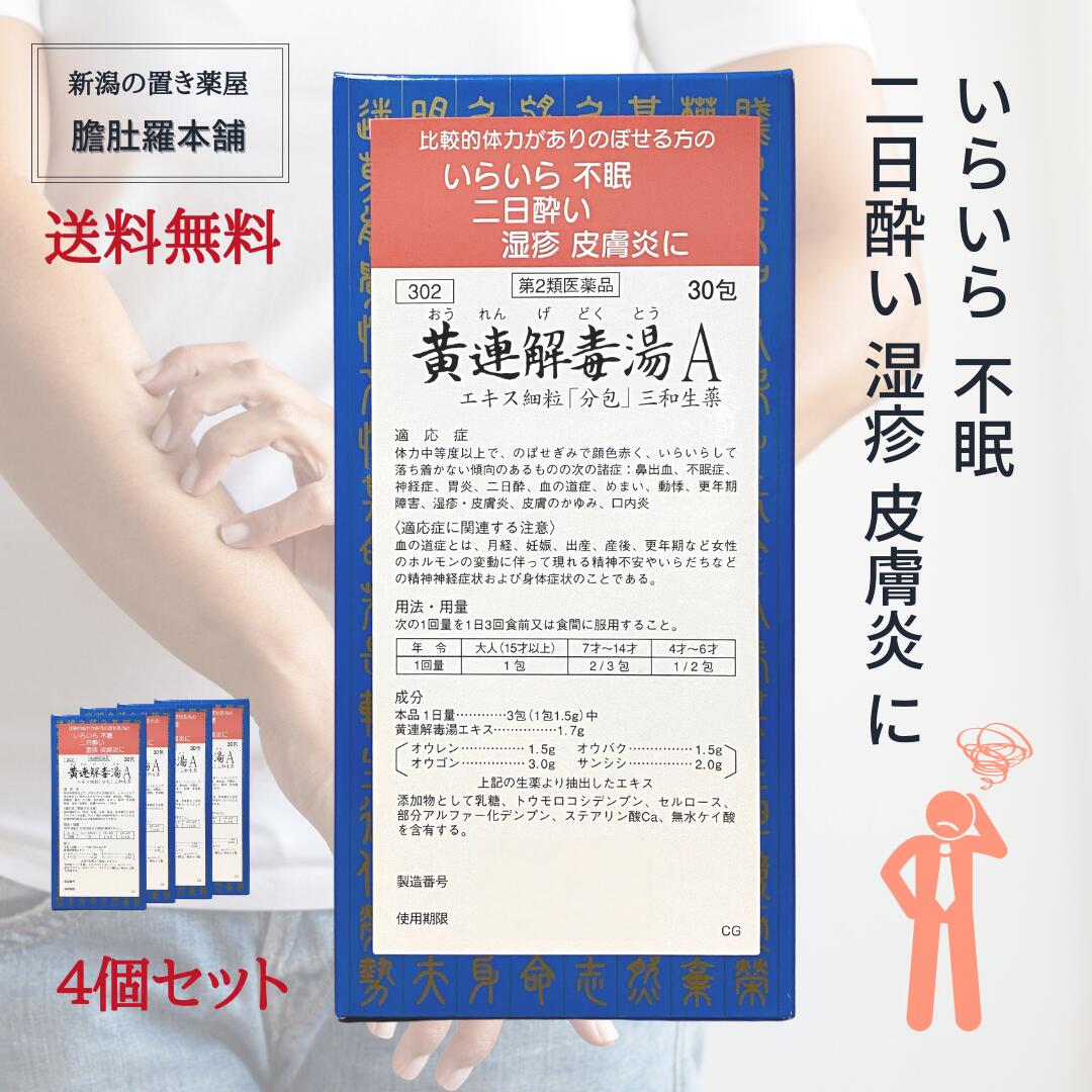本日最大！ポイント11倍！ 黄連解毒湯Aエキス細粒「分包」三和生薬 30包 X 4個セット イライラ 不眠症 湿疹 皮膚炎 皮膚のかゆみ 神経症 鼻出血 胃炎 二日酔 血の道症 めまい 動悸 更年期障害 口内炎 おうれんげどくとう 【第２類医薬品】 P7 -c