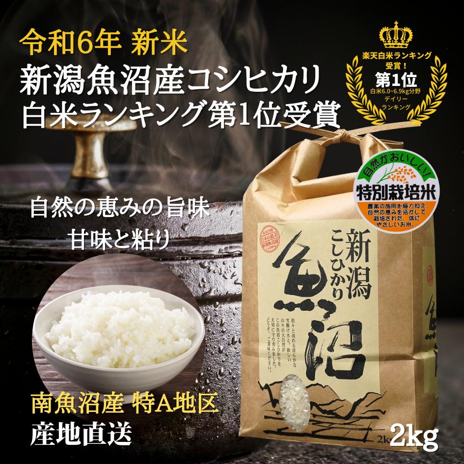 楽天市場】最終日！最大P12倍！ お歳暮に 魚沼産コシヒカリ 新米 令和６年 2kg 【白米】 特別栽培米 お年賀 南魚沼産コシヒカリ 産地直送  特A地区 六日町地区 新潟 魚沼コシヒカリ 美味しい米 新潟 特産 贈答品 粗品 米 挨拶品 ギフト P2 TOP-1 : 新潟の生薬・漢方薬店 膽  ...