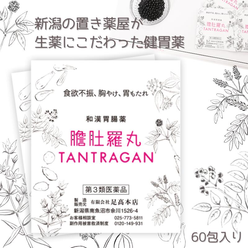 本日ポイント2倍 あす楽 和漢 たんとらがん 和漢 膽肚羅丸 60包 和漢胃腸薬 熊胆 紅参 入り 胃薬 胃腸薬 漢方的処方 効果 胃弱 胃もたれ 胸やけ 消化不良 食欲不振 二日酔い 飲み過ぎ 食べ過ぎ 生薬 第 類医薬品 送料無料 熊の胆 あす楽 Cdm Co Mz