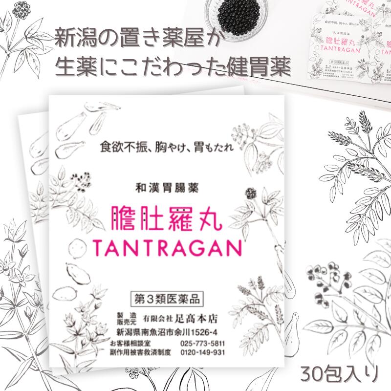 楽天市場 本日最大ポイント11倍 和漢 たんとらがん 30包 和漢 膽肚羅丸 和漢胃腸薬 熊胆 コウジン入り 胃薬 胃腸薬 漢方的処方 効果 胃弱 胃もたれ 胸やけ 消化不良 食欲不振 二日酔い 飲み過ぎ 食べ過ぎ 第３類医薬品 送料無料 熊の胆 胃の働きを良くする薬