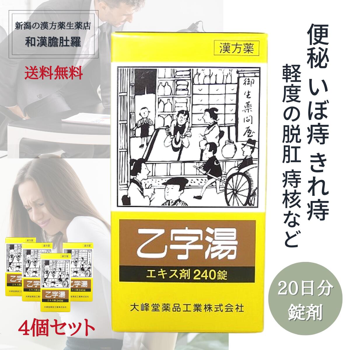 市場 明日20時〜最大500円off 240錠 便秘 4個 痔核 乙字湯 漢方 大便かたい 約20日分 エキス錠 ぢ 痔 きれ痔 いぼ痔 軽度 X  体力中等度以上で使用可能