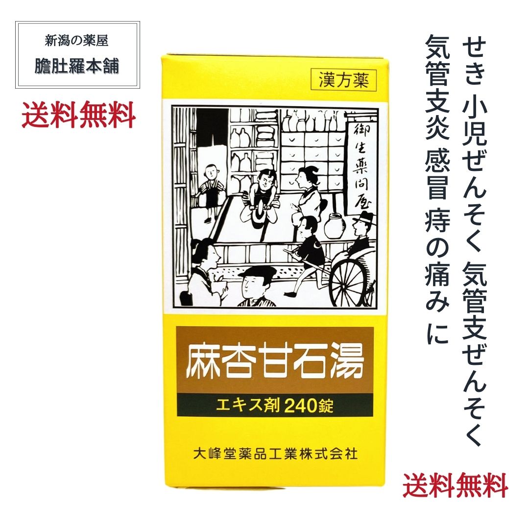 超ポイント祭?期間限定】 麻杏甘石湯エキス錠 〔大峰〕 240錠 約20日分 X 5個 せき 咳 気管支炎 漢方薬 気管支ぜんそく 小児ぜんそく 感冒  痔 痛みまきょうかんせきとう マキョウカンセキトウ常備薬 P10 fucoa.cl