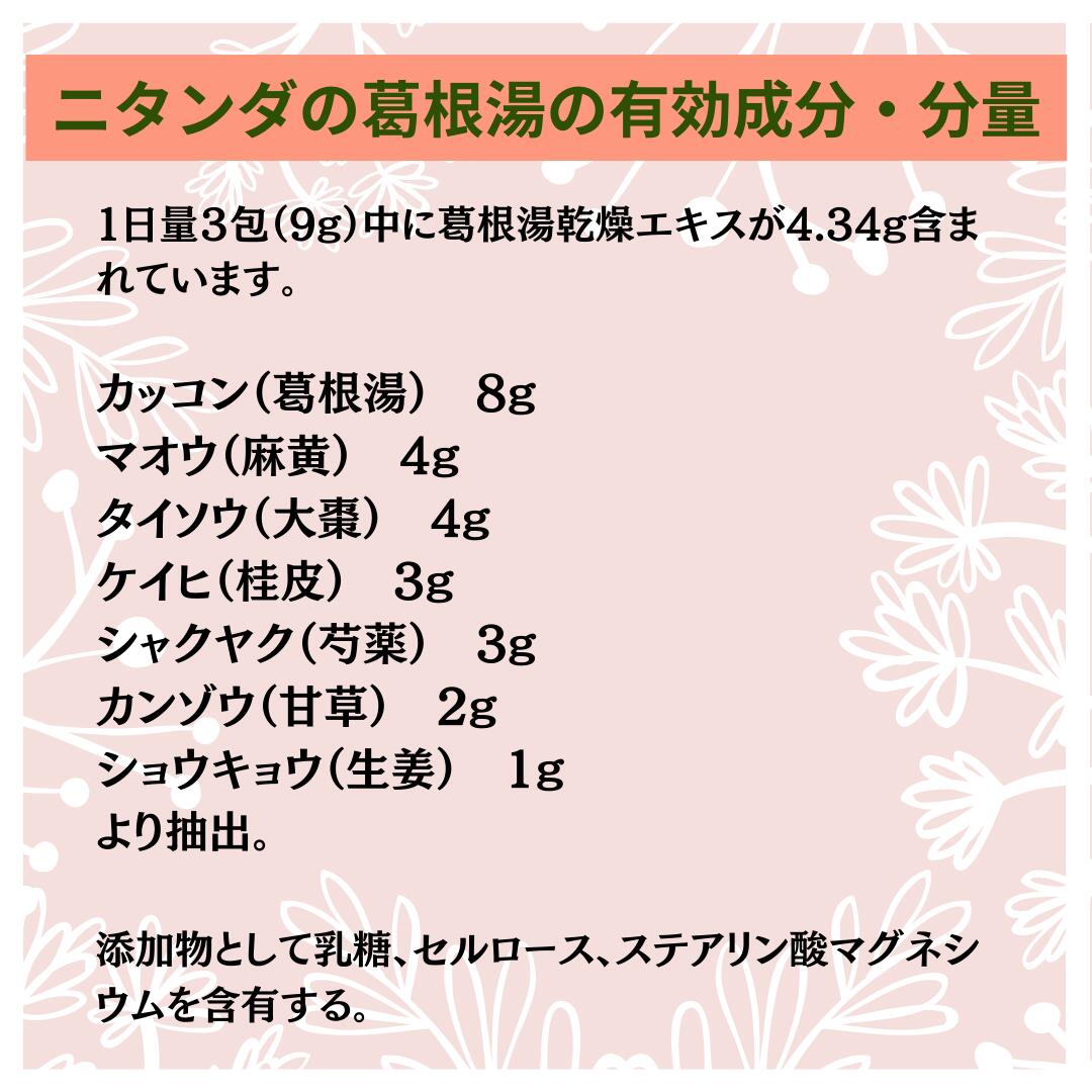 楽天市場 レビューで10 Offクーポン発行 葛根湯 かっこんとう 頭痛 寒気 かぜ 鼻かぜ 漢方薬 ニタンダ 葛根湯エキス 顆粒 肩こり 第２類医薬品 送料無料 常備薬 新潟の生薬 漢方薬店 膽肚羅本舗