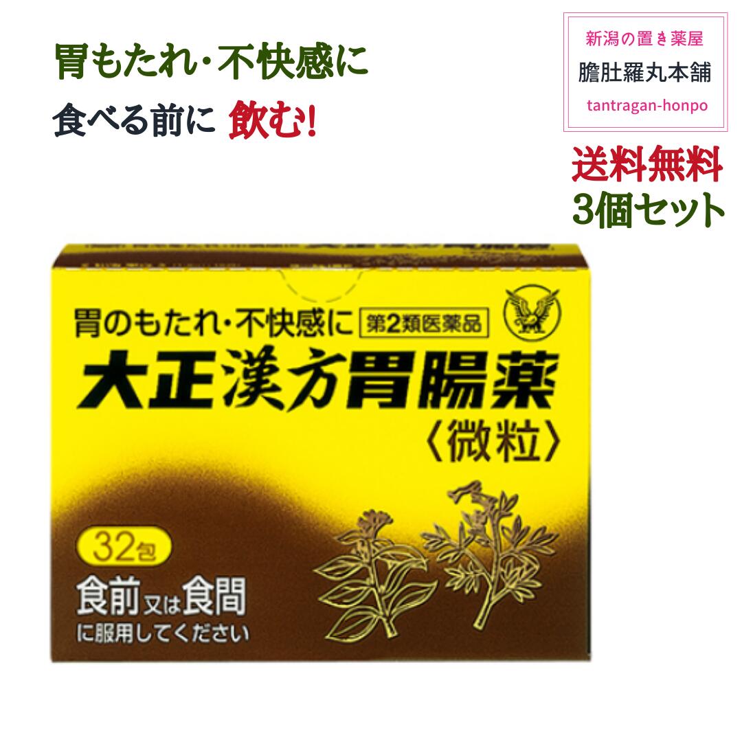 大正漢方胃腸薬 32包 X 個 胃のもたれ 不快感 食べる前 胃部不快感 胃炎 胃痛 げっぷ 食欲不振 腹部膨満感 胸つかえ 胸やけ 胃酸過多 腹痛 はきけ むかつき 悪心 胃腸薬 第 類医薬品 送料無料 大正漢方胃腸薬 胃のもたれ 不快感に 食べる前に飲む 袋の口を折り返して保管