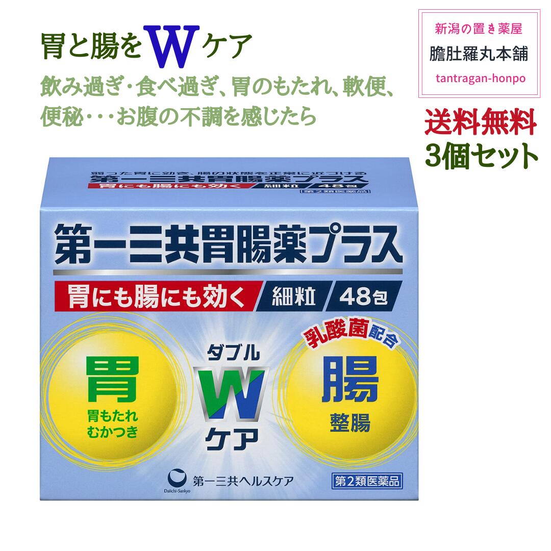 第一三共胃腸薬 プラス細粒 48包 X 3個 もたれ 食べ過ぎ 飲み過ぎ 胸つかえ 食欲不振 胸やけ 胃痛 胃酸過多 胃重 胃部不快感 げっぷ 消化不良 消化促進 胃弱 胃部 腹部膨満感 はきけ むかつき 二日酔 悪心 嘔吐 整腸 便通 軟便 便秘 胃腸薬 第 第一三共胃腸薬 プラス細粒 48包 X 3個 もたれ 食べ過ぎ 飲み過ぎ 胸つかえ 食欲不振 胸やけ 胃痛 胃酸過多 胃重 胃部不快感 げっぷ 消化不良 消化促進 胃弱 胃部 腹部膨満感 はきけ むかつき 二日酔 悪心 嘔吐 整腸 便通 軟便 便秘 胃腸薬 第