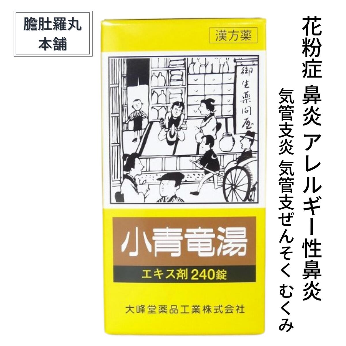 本日最大ポイント13倍 花粉症 薬 小青竜湯 エキス 錠240錠 大峰堂 約日分 個 花粉症 漢方薬 気管支炎 気管支ぜんそく 鼻炎 アレルギー性鼻炎 むくみ 漢方 感冒 第 類医薬品 しょうせいりゅうとう ショウセイリュウトウ 送料無料 P10 Ice Org Br