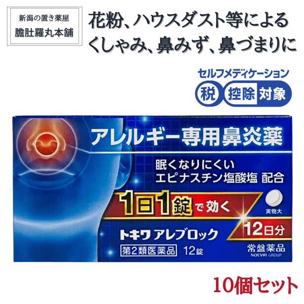 現世時処最大値13倍加 鼻風邪薬品 眠くなりにくい 1日1丸薬 就床お前で機能 花粉 薬 エピナスチン波の花酸塩 合わせる トキワ アレブロック 12錠x10個 アレルギー専用鼻炎薬 住居風塵 薬 鼻のアレルギー くしゃみ 鼻水 鼻づまり 常盤薬品 順序数2種類飲み薬 錠剤