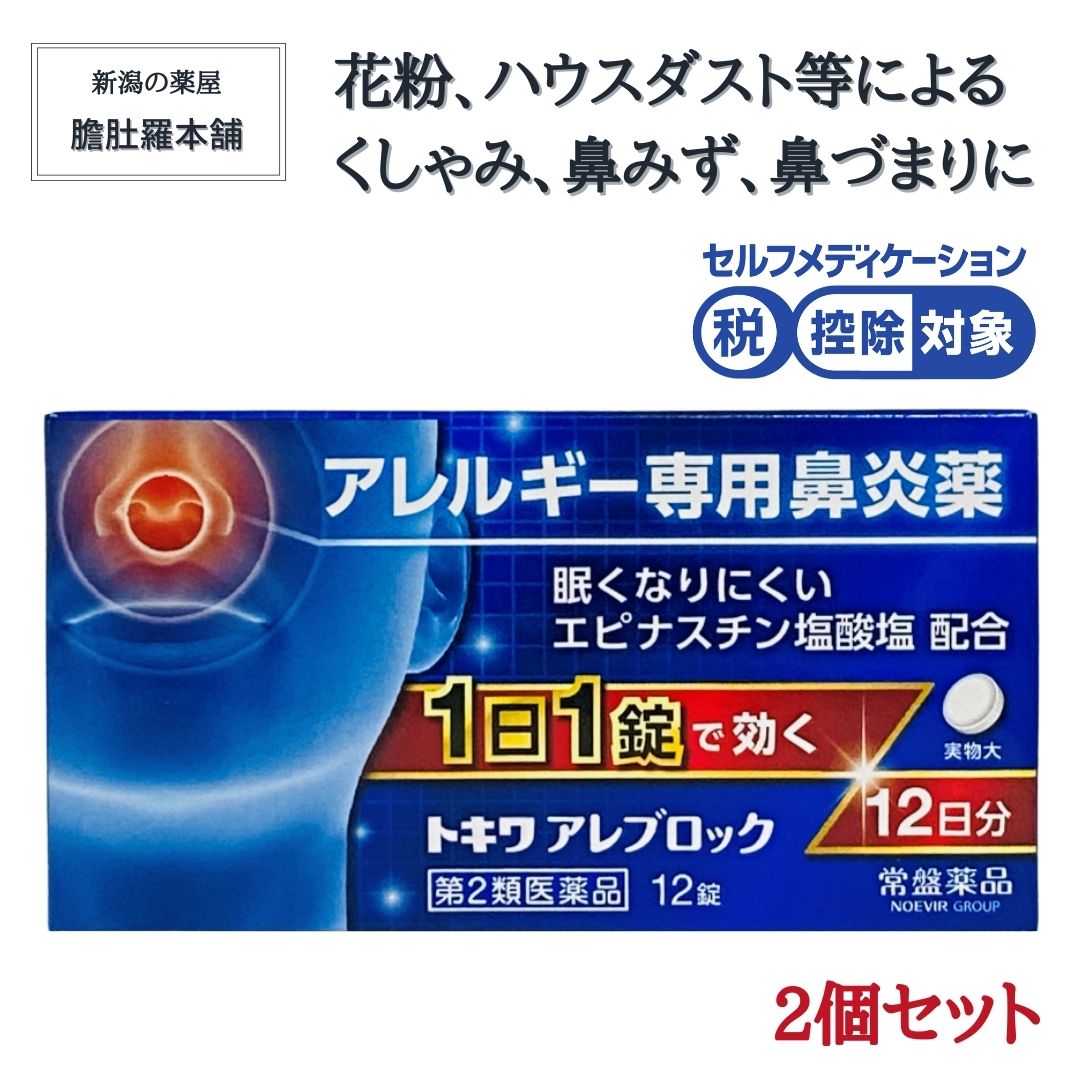 【楽天市場】鼻炎薬 眠くなりにくい 1日1錠 就寝前で効く 花粉薬 トキワ アレブロック 12錠 X 2個 エピナスチン塩酸塩 配合 ...