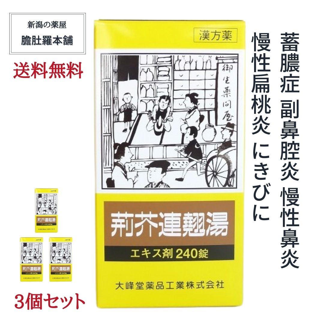楽天市場 ヴィッセル神戸祝最大p4倍 6月29日以降出荷予定荊芥連翹湯 エキス錠 240錠 大峰堂 約20日分 X 3個 蓄膿症 副鼻腔炎 慢性鼻炎 漢方薬 慢性扁桃炎 にきび 第２類医薬品 けいがいれんぎょうとう 荊芥連翹湯 錠 荊芥連翹湯 鼻炎 送料無料 新生活