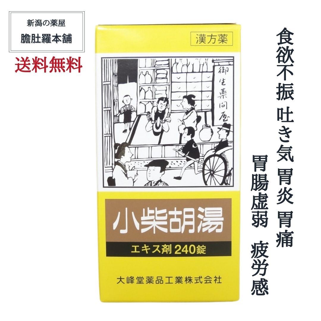 本日最大ポイント11倍! 小柴胡湯 エキス錠 240錠 【大峰】 約20日分 4個 食欲不振 吐き気 胃炎 胃痛 胃腸虚弱 疲労感 かぜの後期の諸症状 漢方薬 しょうさいことう ショウサイコトウ 【第2類医薬品】【送料無料】 P10|新潟の生薬・漢方薬店 膽肚羅本舗