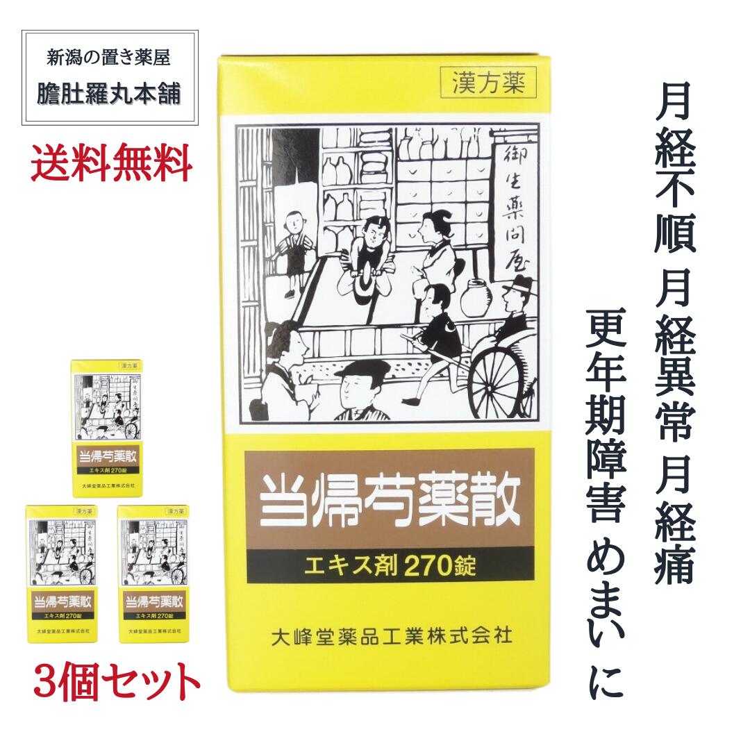 人気絶頂 当帰芍薬散 エキス錠 Om 270錠 大峰 X 3個 約90日分 月経不順 月経異常 月経痛 更年期障害 漢方薬 産前 産後 流産による障害 貧血 疲労倦怠 めまい むくみ めまい 立ちくらみ 頭重 肩こり 腰痛 冷え症 しもやけ むくみ しみ 耳鳴り 第２類医薬品 W