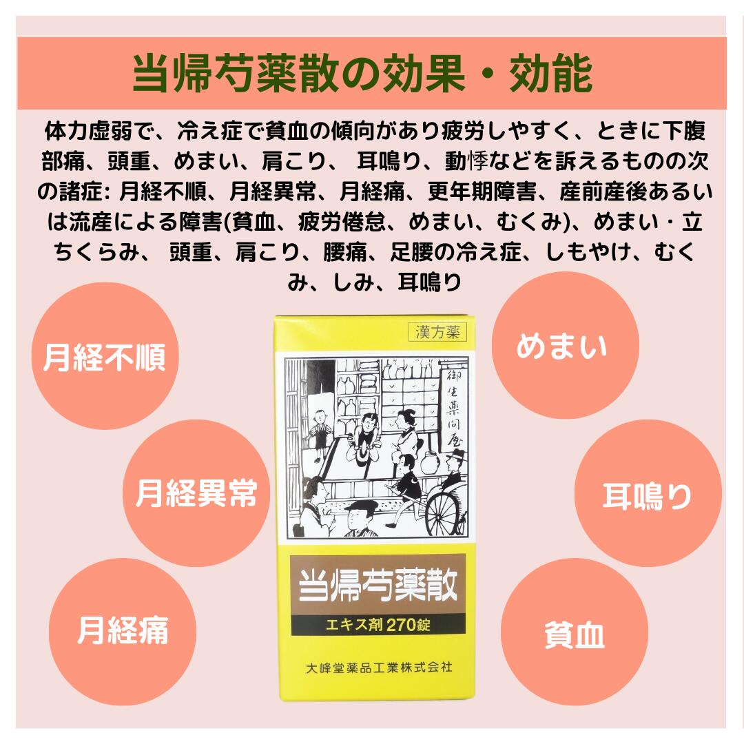 楽天市場 当帰芍薬散 エキス錠 Om 約60日分 270錠x 2個 更年期障害 月経不順 月経異常 月経痛 漢方薬 産前 産後 流産による障害 貧血 疲労倦怠 めまい むくみ めまい 立ちくらみ 頭重 肩こり 腰痛 冷え症 しもやけ むくみ しみ 耳鳴り 第２類医薬品 大峰 送料