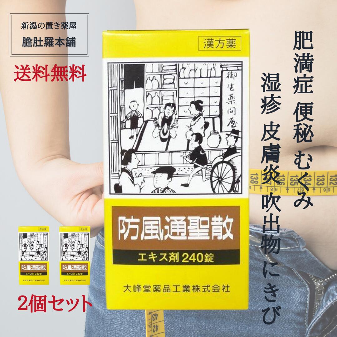 本日ポイント7倍 防風通聖散 エキス錠剤 240錠 X 2個 大峰 肥満症 むくみ 便秘 漢方薬 肥満 や 高血圧 に伴う 動悸 肩こり のぼせ 蓄膿症 副鼻腔炎 湿疹 皮膚炎 吹出物 にきび 医薬品 第 類医薬品 送料無料 肥満 漢方 高血圧 や