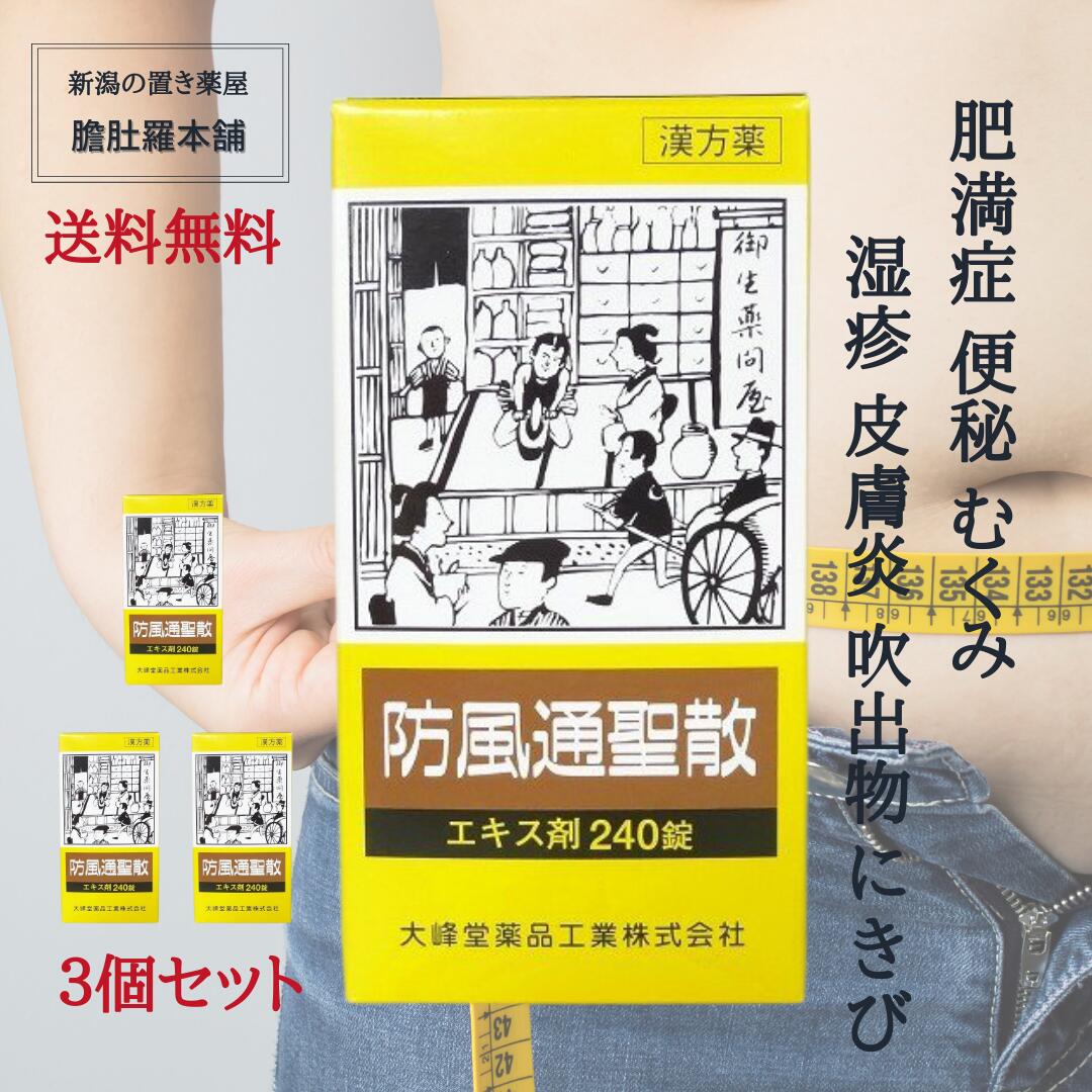 高血圧 に伴う 動悸 肥満 や 医薬品 のぼせ 蓄膿症 むくみ のぼせ 湿疹 副鼻腔炎 肩こり むくみ 皮膚炎 便秘 吹出物 にきび 肥満症 に 漢方薬 で 10 Off レビュー感謝 防風通聖散 エキス錠剤 240錠 X 3個 大峰 肥満症 むくみ 便秘