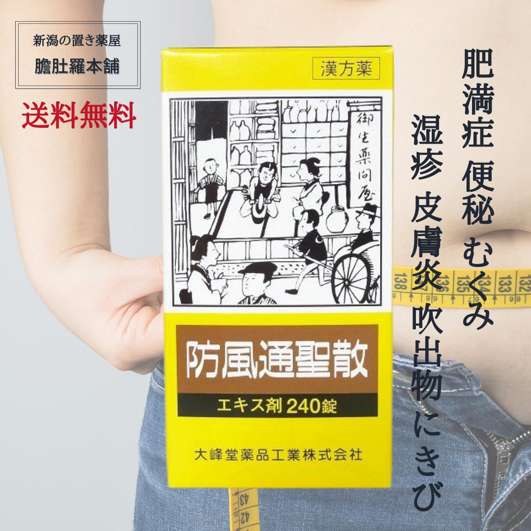 本日最大ポイント11倍！ 防風通聖散 エキス錠 240錠 約20日分 4個 肥満症 便秘 漢方 むくみ 動悸 肩こり のぼせ 蓄膿症 副鼻腔炎 湿疹 皮膚炎 吹出物 にきび ダイエット 漢方 生薬 漢方 防風通聖散 第2類医薬品 送料無料 大峰堂 P10｜新潟の生薬・漢方薬店 膽肚羅本舗 12,320円