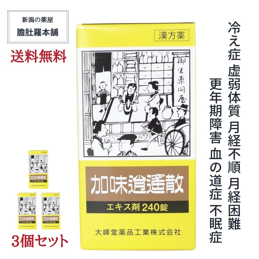 本日最大！ポイント13倍！ 加味逍遙散 エキス錠 約60日分 240錠 X 3個 更年期障害 月経不順 月経困難 血の道症 不眠症 冷え症 虚弱体質 漢方薬 かみしょうようさん 【第２類医薬品】 加味逍遙散錠 【大峰】 送料無料 更年期 漢方 婦人薬 P9