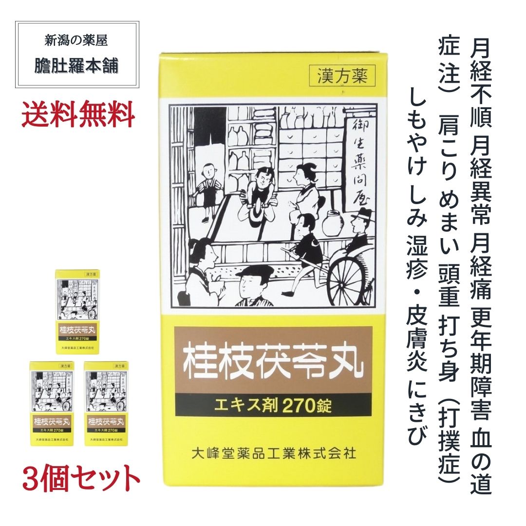本日最大！ポイント13倍！ 桂枝茯苓丸 エキス錠 OM 約90日分 270錠 X 3 更年期障害 月経不順 月経異常 月経痛 肩こり めまい 頭重 打ち身 打撲症 しもやけ しみ 　更年期 漢方 婦人薬 【大峰】 【送料無料】 【第２類医薬品】 P10