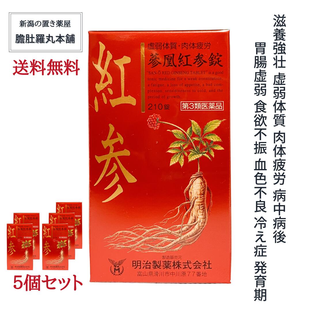本日「最大」ポイント13倍！ 紅参 参凰紅参錠 210錠 X 5個 約175日分 約271.4円/日 冷え性 肉体疲労 滋養強壮 紅参末配合 紅参乾燥エキス 虚弱体質 病中病後 胃腸虚弱 食欲不振 血色不良 発育期【第３類医薬品】【送料無料】コウジン 高麗人参 P10 -c